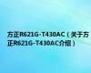 方正R621G-T430AC（关于方正R621G-T430AC介绍）