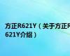 方正R621Y（关于方正R621Y介绍）