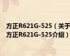 方正R621G-525（关于方正R621G-525介绍）