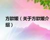 方歆媛（关于方歆媛介绍）
