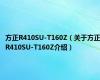 方正R410SU-T160Z（关于方正R410SU-T160Z介绍）