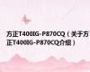 方正T400IG-P870CQ（关于方正T400IG-P870CQ介绍）