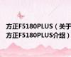方正F5180PLUS（关于方正F5180PLUS介绍）