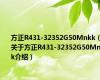 方正R431-32352G50Mnkk（关于方正R431-32352G50Mnkk介绍）