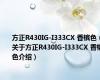 方正R430IG-I333CX 香槟色（关于方正R430IG-I333CX 香槟色介绍）
