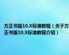 方正书版10.X标准教程（关于方正书版10.X标准教程介绍）