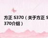 方正 S370（关于方正 S370介绍）