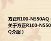 方正R100-N550AQ（关于方正R100-N550AQ介绍）