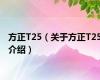 方正T25（关于方正T25介绍）