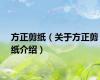 方正剪纸（关于方正剪纸介绍）