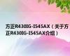 方正R430IG-I545AX（关于方正R430IG-I545AX介绍）