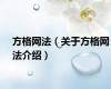 方格网法（关于方格网法介绍）