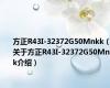 方正R43I-32372G50Mnkk（关于方正R43I-32372G50Mnkk介绍）