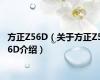 方正Z56D（关于方正Z56D介绍）