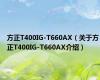 方正T400IG-T660AX（关于方正T400IG-T660AX介绍）