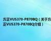 方正VUS370-P870BQ（关于方正VUS370-P870BQ介绍）