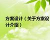 方案设计（关于方案设计介绍）