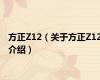 方正Z12（关于方正Z12介绍）