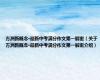 方洲新概念·最新中考满分作文第一解密（关于方洲新概念·最新中考满分作文第一解密介绍）