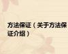 方法保证（关于方法保证介绍）
