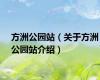 方洲公园站（关于方洲公园站介绍）