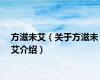 方滋未艾（关于方滋未艾介绍）