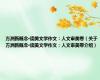 方洲新概念·读美文学作文：人文审美卷（关于方洲新概念·读美文学作文：人文审美卷介绍）