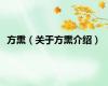 方熏（关于方熏介绍）