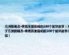 方洲新概念·使男孩更聪明的100个智慧故事（关于方洲新概念·使男孩更聪明的100个智慧故事介绍）