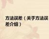 方法误差（关于方法误差介绍）