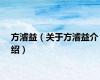 方濬益（关于方濬益介绍）