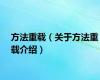 方法重载（关于方法重载介绍）