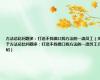 方法总比问题多：打造不找借口找方法的一流员工（关于方法总比问题多：打造不找借口找方法的一流员工介绍）
