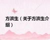 方滨生（关于方滨生介绍）