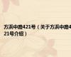 方浜中路421号（关于方浜中路421号介绍）