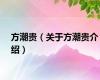方潮贵（关于方潮贵介绍）