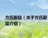 方氏鼢鼠（关于方氏鼢鼠介绍）