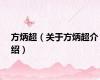 方炳超（关于方炳超介绍）