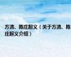 方清、陈庄起义（关于方清、陈庄起义介绍）