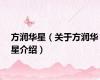 方润华星（关于方润华星介绍）