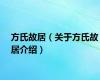 方氏故居（关于方氏故居介绍）