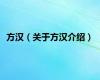 方汉（关于方汉介绍）