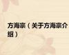 方海宗（关于方海宗介绍）