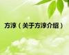 方淳（关于方淳介绍）