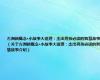 方洲新概念·小故事大道理：杰出男孩必读的智慧故事（关于方洲新概念·小故事大道理：杰出男孩必读的智慧故事介绍）