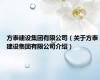 方泰建设集团有限公司（关于方泰建设集团有限公司介绍）
