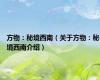方物：秘境西南（关于方物：秘境西南介绍）