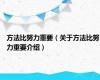 方法比努力重要（关于方法比努力重要介绍）