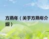 方燕年（关于方燕年介绍）