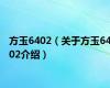 方玉6402（关于方玉6402介绍）